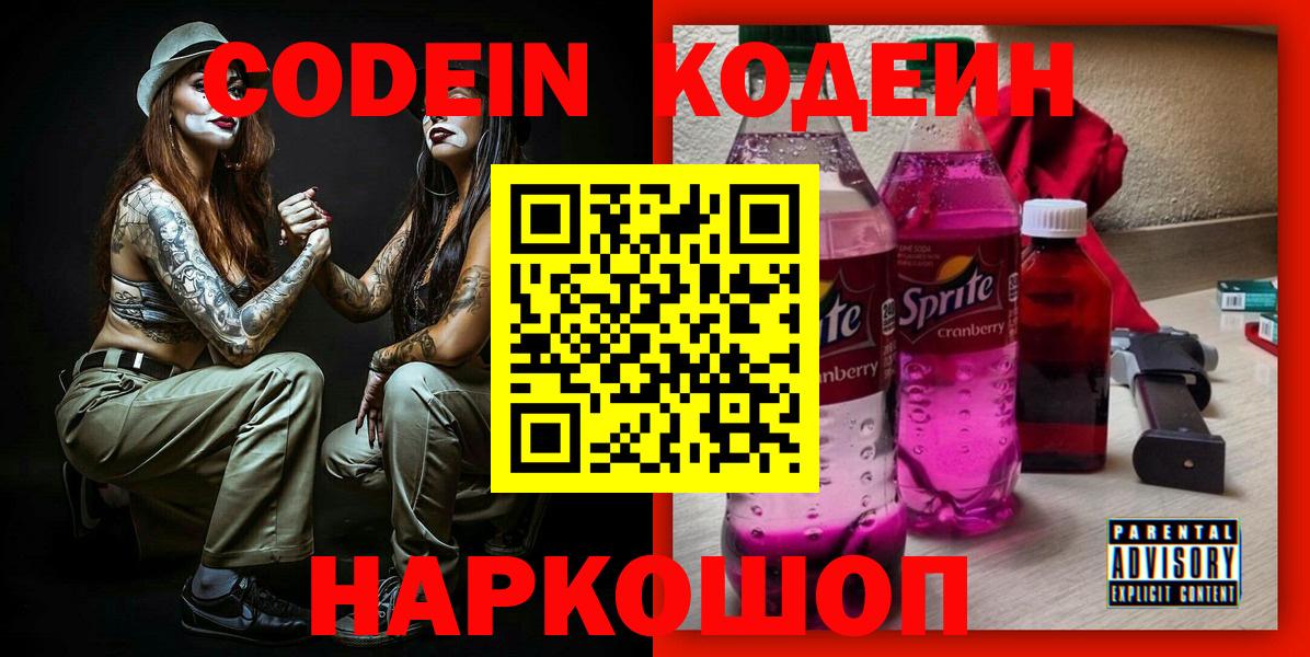 Codein напиток Lean (лин) Ирбит