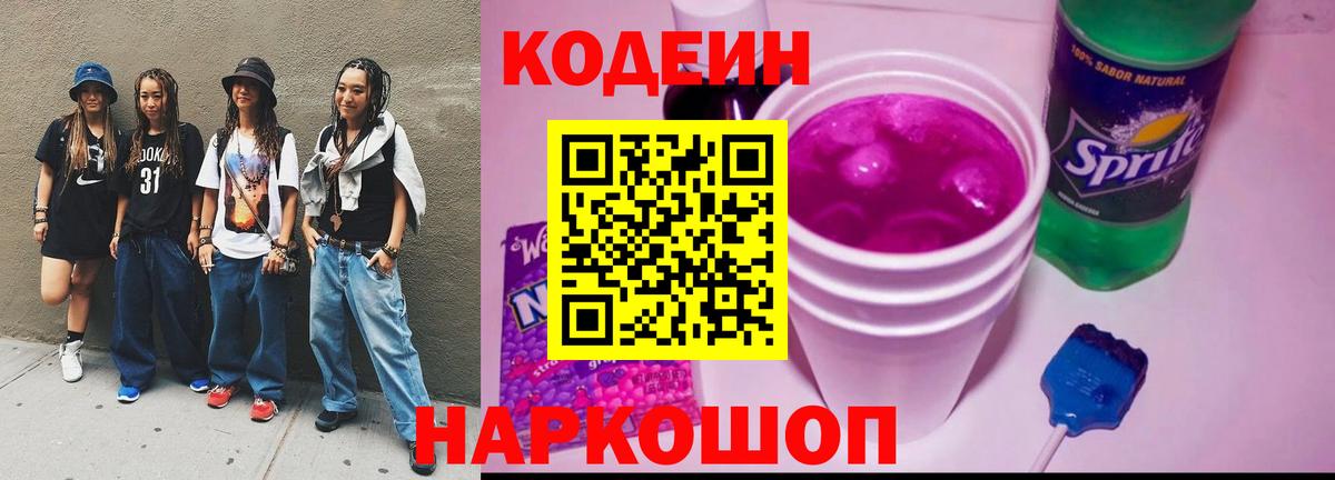 Codein напиток Lean (лин)  Codein Purple Drank  Вход с VPN  Ирбит 