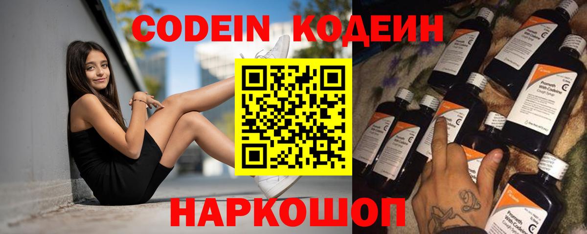 Кодеин Purple Drank  Ирбит  Codein напиток Lean (лин) 